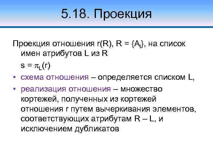 5. 18. Проекция отношения r(R), R = {Ai}, на список имен атрибутов L из