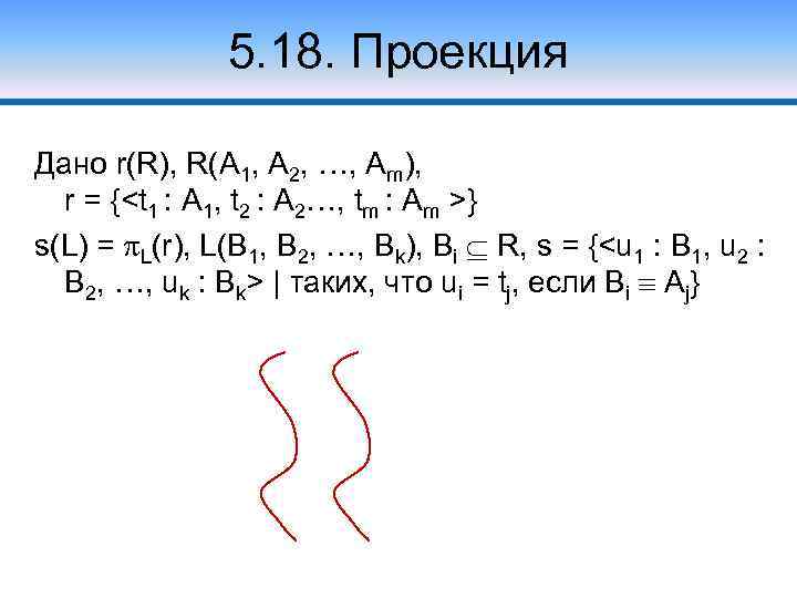 5. 18. Проекция Дано r(R), R(A 1, A 2, …, Am), r = {<t