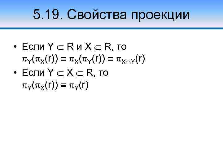 5. 19. Свойства проекции • Если Y R и X R, то Y( X(r))