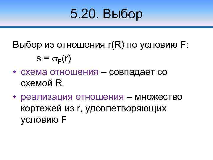 5. 20. Выбор из отношения r(R) по условию F: s = F(r) • схема