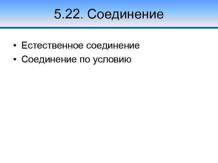 5. 22. Соединение • Естественное соединение • Соединение по условию 