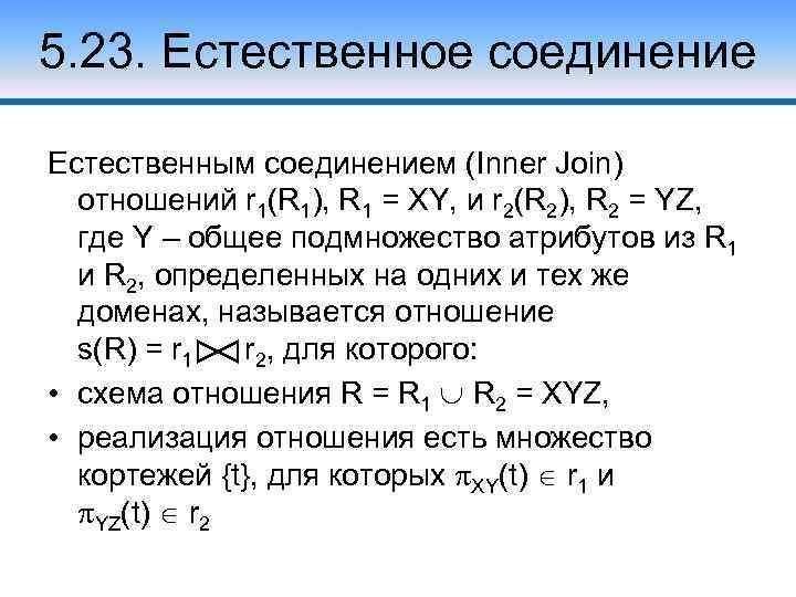 5. 23. Естественное соединение Естественным соединением (Inner Join) отношений r 1(R 1), R 1