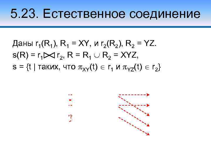 5. 23. Естественное соединение Даны r 1(R 1), R 1 = XY, и r