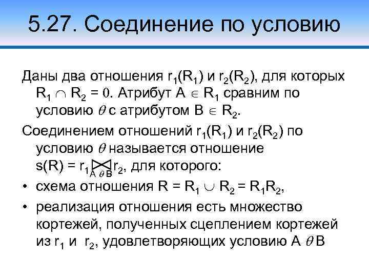 5. 27. Соединение по условию Даны два отношения r 1(R 1) и r 2(R