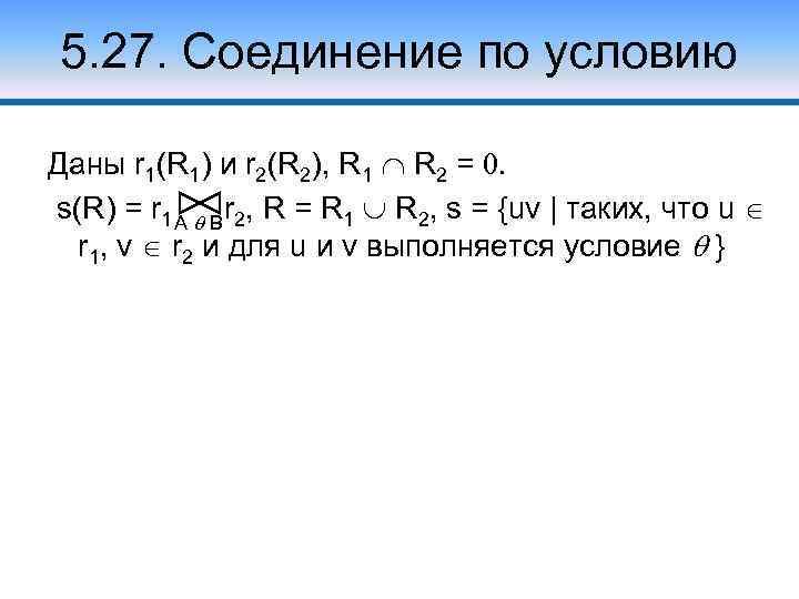 5. 27. Соединение по условию Даны r 1(R 1) и r 2(R 2), R