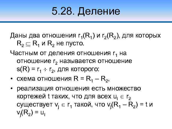 5. 28. Деление Даны два отношения r 1(R 1) и r 2(R 2), для