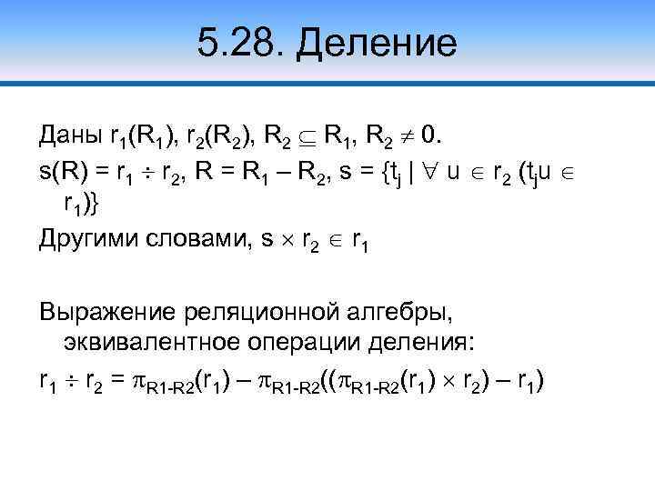 5. 28. Деление Даны r 1(R 1), r 2(R 2), R 2 R 1,