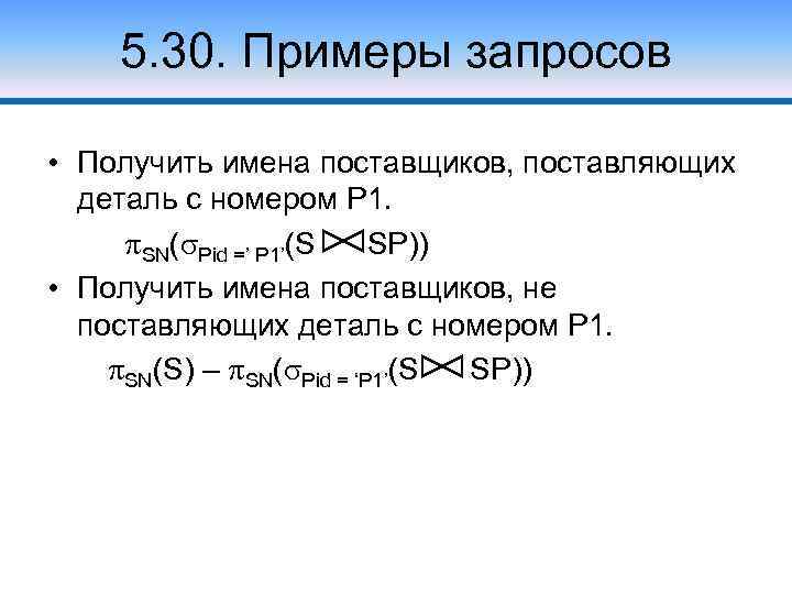 5. 30. Примеры запросов • Получить имена поставщиков, поставляющих деталь с номером P 1.