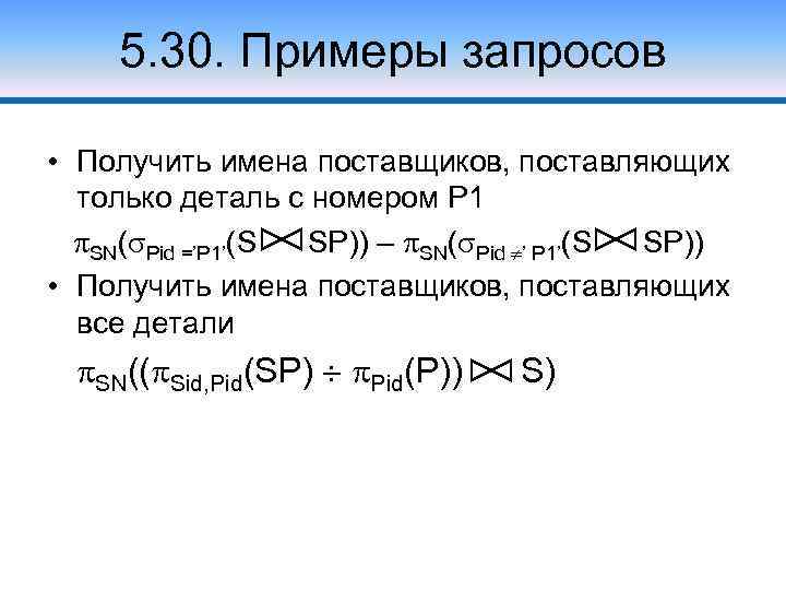 5. 30. Примеры запросов • Получить имена поставщиков, поставляющих только деталь с номером P