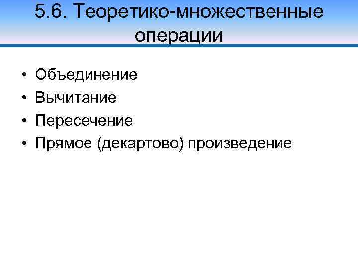 5. 6. Теоретико-множественные операции • • Объединение Вычитание Пересечение Прямое (декартово) произведение 