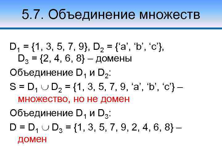 5. 7. Объединение множеств D 1 = {1, 3, 5, 7, 9}, D 2