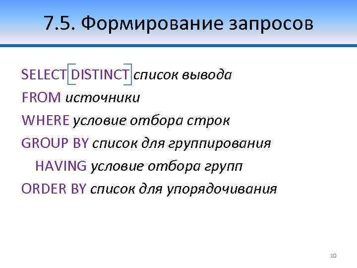 7. 5. Формирование запросов SELECT DISTINCT список вывода FROM источники WHERE условие отбора строк