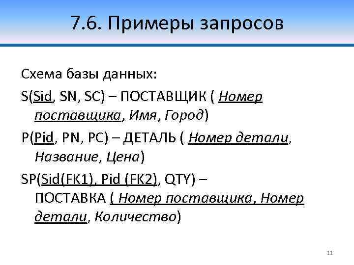 7. 6. Примеры запросов Схема базы данных: S(Sid, SN, SC) – ПОСТАВЩИК ( Номер