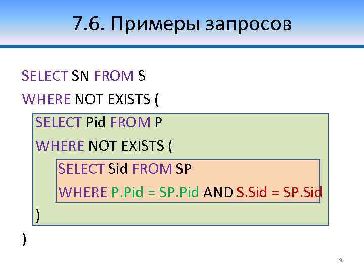 7. 6. Примеры запросов SELECT SN FROM S WHERE NOT EXISTS ( SELECT Pid