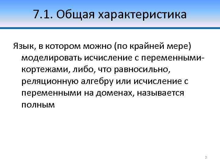 7. 1. Общая характеристика Язык, в котором можно (по крайней мере) моделировать исчисление с