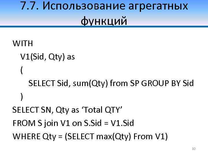 7. 7. Использование агрегатных функций WITH V 1(Sid, Qty) as ( SELECT Sid, sum(Qty)