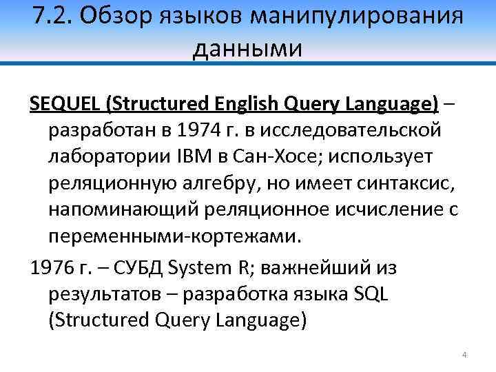 7. 2. Обзор языков манипулирования данными SEQUEL (Structured English Query Language) – разработан в