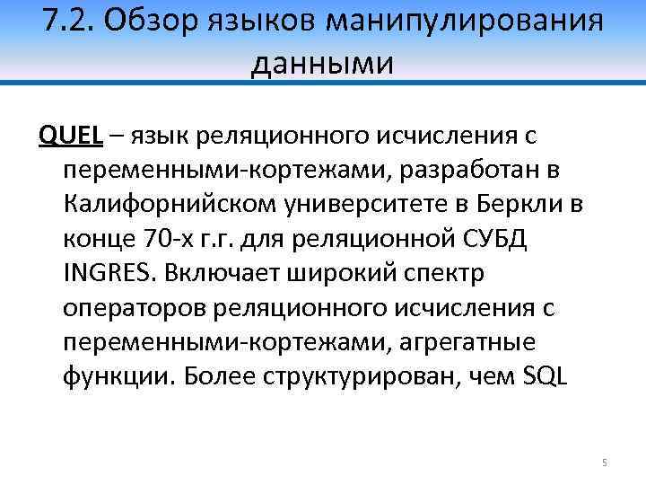 7. 2. Обзор языков манипулирования данными QUEL – язык реляционного исчисления с переменными-кортежами, разработан