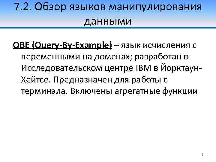 7. 2. Обзор языков манипулирования данными QBE (Query-By-Example) – язык исчисления с переменными на