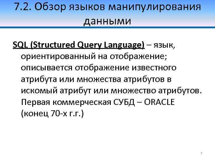 7. 2. Обзор языков манипулирования данными SQL (Structured Query Language) – язык, ориентированный на