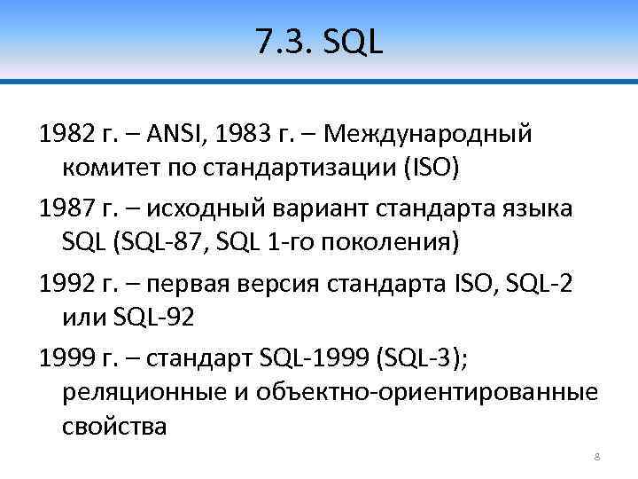 7. 3. SQL 1982 г. – ANSI, 1983 г. – Международный комитет по стандартизации