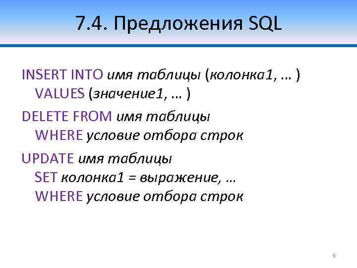 7. 4. Предложения SQL INSERT INTO имя таблицы (колонка 1, … ) VALUES (значение