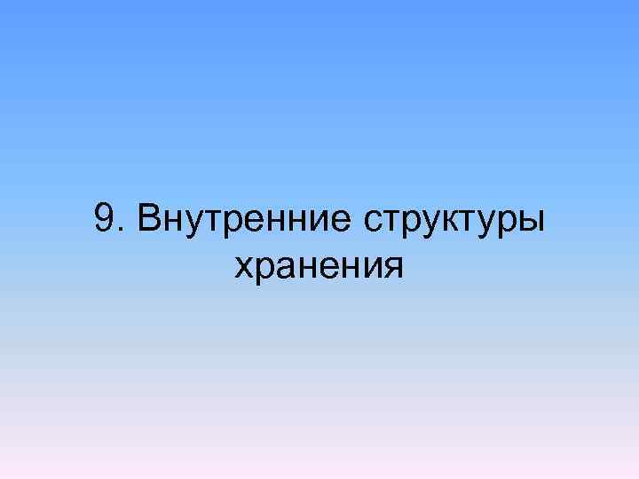 9. Внутренние структуры хранения 