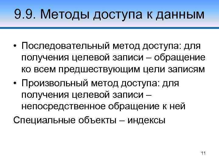 9. 9. Методы доступа к данным • Последовательный метод доступа: для получения целевой записи