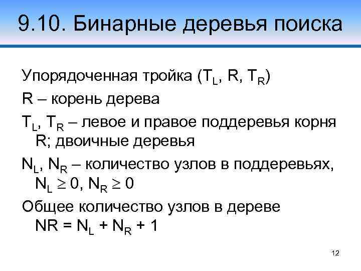 9. 10. Бинарные деревья поиска Упорядоченная тройка (TL, R, TR) R – корень дерева