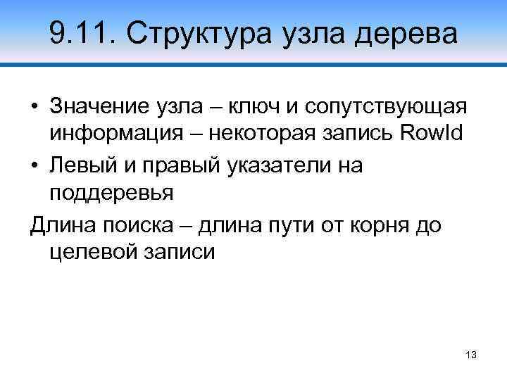 9. 11. Структура узла дерева • Значение узла – ключ и сопутствующая информация –