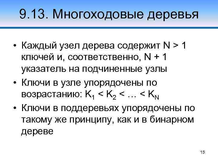 9. 13. Многоходовые деревья • Каждый узел дерева содержит N > 1 ключей и,