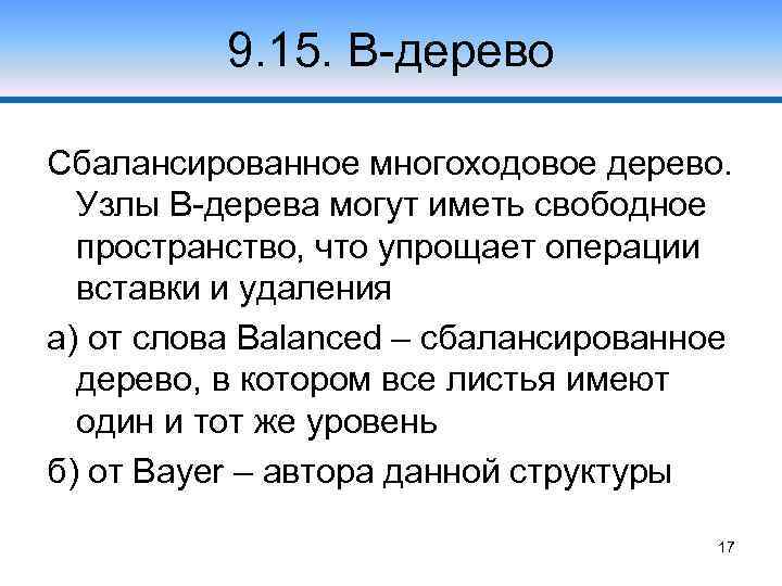 9. 15. В-дерево Сбалансированное многоходовое дерево. Узлы В-дерева могут иметь свободное пространство, что упрощает