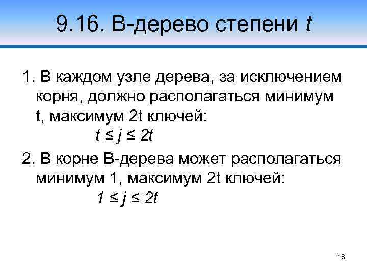 9. 16. В-дерево степени t 1. В каждом узле дерева, за исключением корня, должно