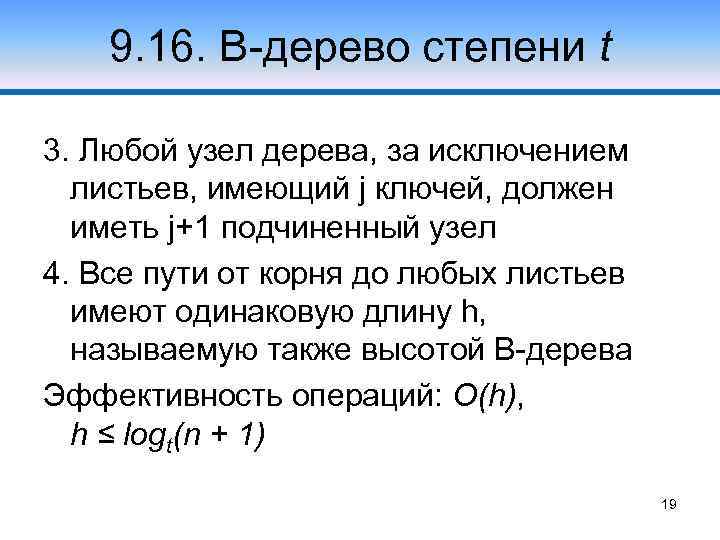 9. 16. В-дерево степени t 3. Любой узел дерева, за исключением листьев, имеющий j