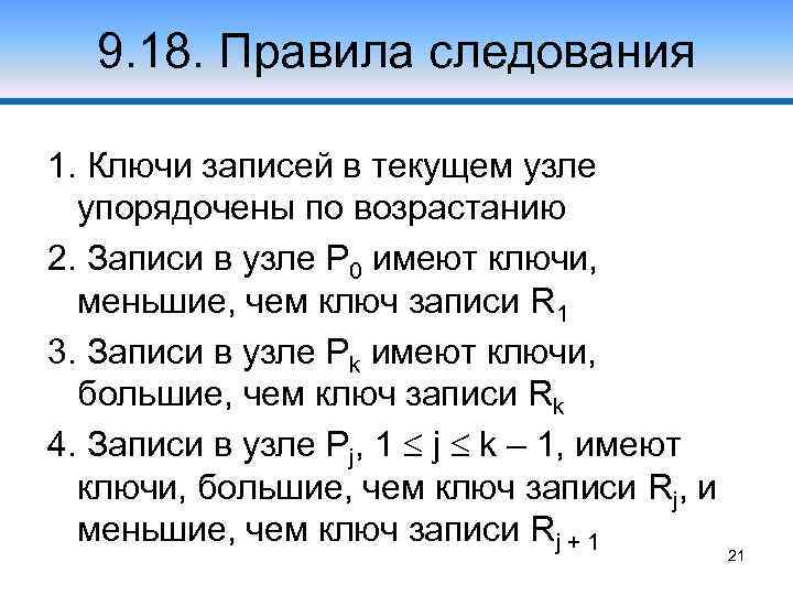 9. 18. Правила следования 1. Ключи записей в текущем узле упорядочены по возрастанию 2.