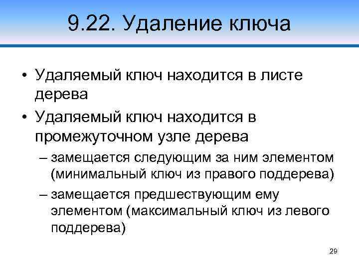 9. 22. Удаление ключа • Удаляемый ключ находится в листе дерева • Удаляемый ключ
