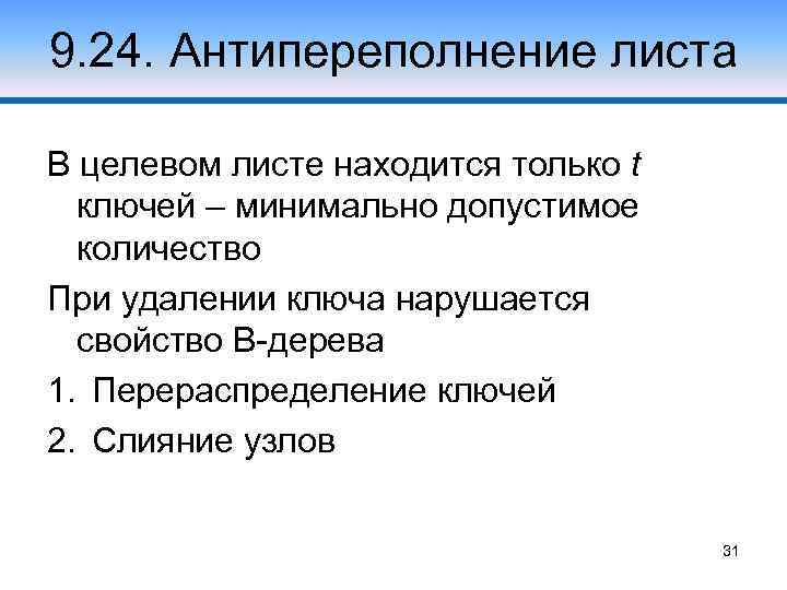 9. 24. Антипереполнение листа В целевом листе находится только t ключей – минимально допустимое