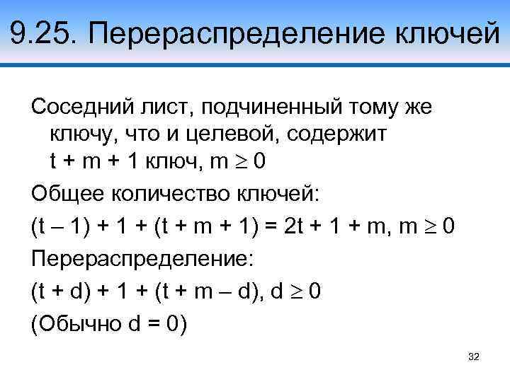 9. 25. Перераспределение ключей Соседний лист, подчиненный тому же ключу, что и целевой, содержит