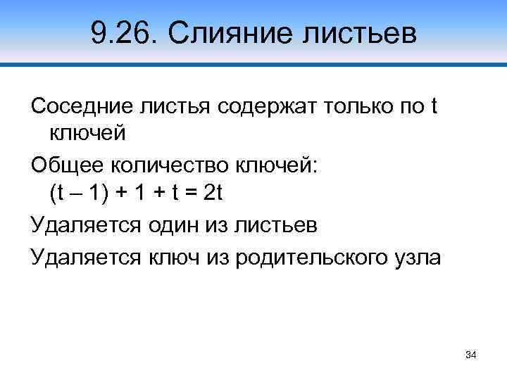 9. 26. Слияние листьев Соседние листья содержат только по t ключей Общее количество ключей: