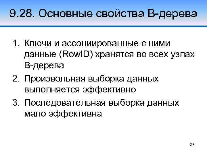 9. 28. Основные свойства В-дерева 1. Ключи и ассоциированные с ними данные (Row. ID)