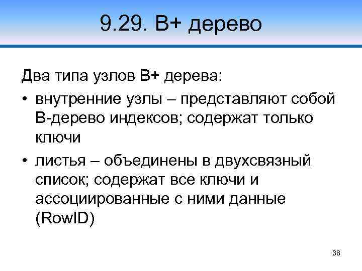 9. 29. В+ дерево Два типа узлов В+ дерева: • внутренние узлы – представляют