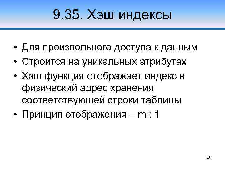 9. 35. Хэш индексы • Для произвольного доступа к данным • Строится на уникальных