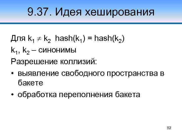 9. 37. Идея хеширования Для k 1 k 2 hash(k 1) = hash(k 2)