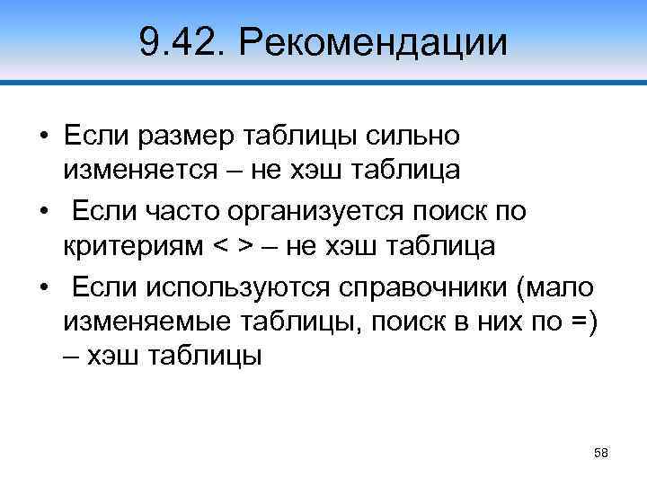 9. 42. Рекомендации • Если размер таблицы сильно изменяется – не хэш таблица •