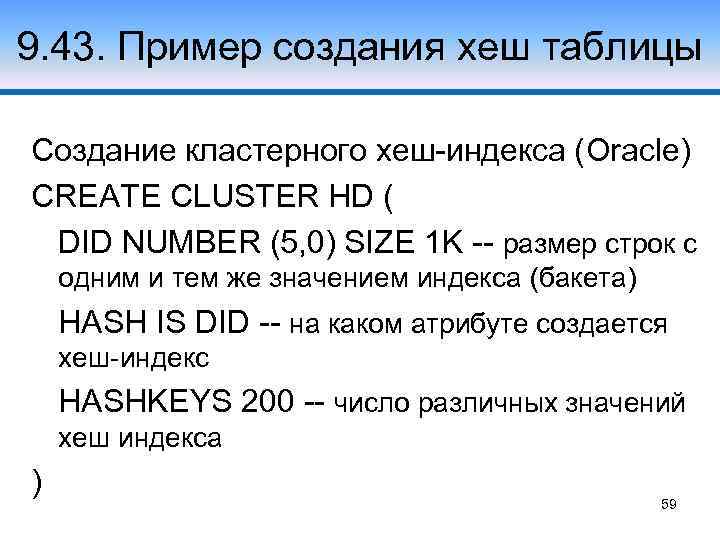 9. 43. Пример создания хеш таблицы Создание кластерного хеш-индекса (Oracle) CREATE CLUSTER HD (