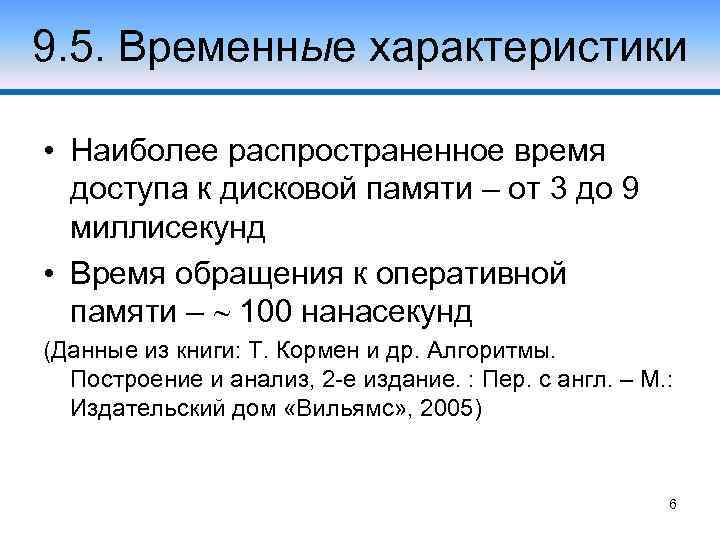 9. 5. Временные характеристики • Наиболее распространенное время доступа к дисковой памяти – от
