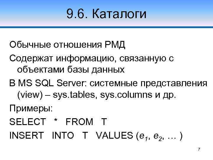 9. 6. Каталоги Обычные отношения РМД Содержат информацию, связанную с объектами базы данных В