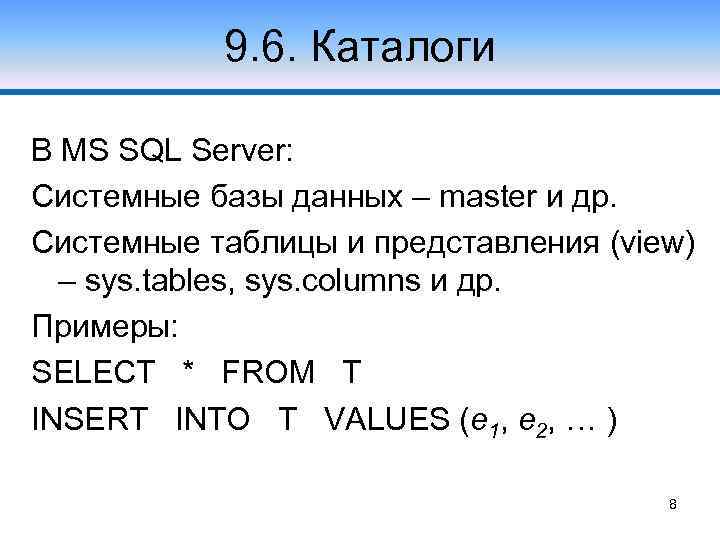 9. 6. Каталоги В MS SQL Server: Системные базы данных – master и др.