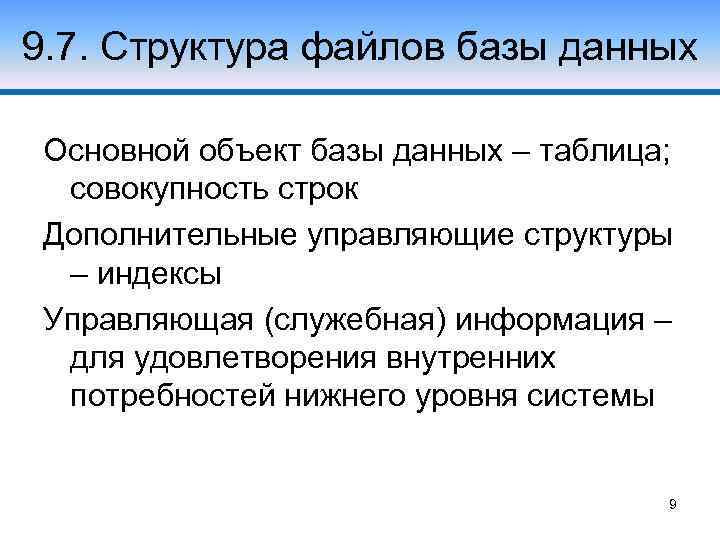 9. 7. Структура файлов базы данных Основной объект базы данных – таблица; совокупность строк
