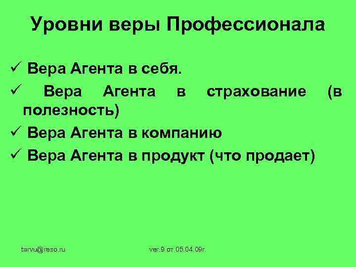 Уровни веры Профессионала ü Вера Агента в себя. ü Вера Агента в страхование (в